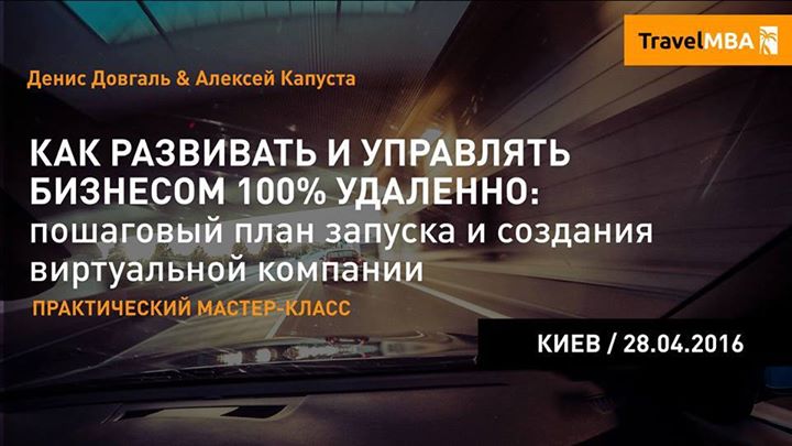 [Travel MBA] Как создать виртуальную компанию и уп_0.jpg